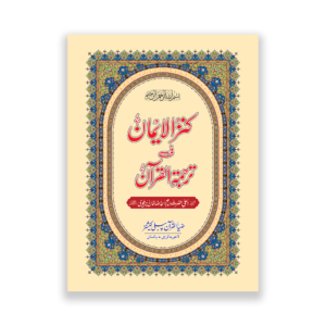 Kanzul Iman – 2 Color Hard Cover